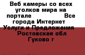 Веб-камеры со всех уголков мира на портале «World-cam» - Все города Интернет » Услуги и Предложения   . Ростовская обл.,Гуково г.